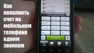Как пополнить счет на мобильном одним звонком