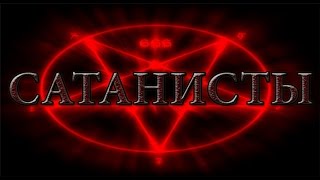 Ужасные истории - Сатанисты