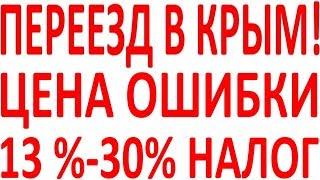 Крым покупка недвижимости квартиры дома участка в Крыму без ошибок Симферополь Севастополь Ялта