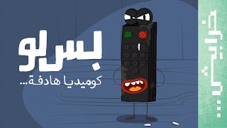 #بس_لو: الريموت يخرج عن صمته!