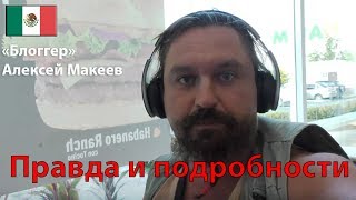 ♚Алексей Макеев (Alextime) "блоггер"  - правда и подробности.