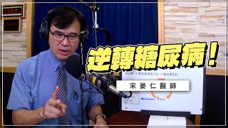 '19.09.09【名醫On Call】宋晏仁醫師談「逆轉糖尿病！」