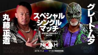 プロレス頭をフル回転させてやっていきたい｜丸藤正道vsグレート・ムタ｜11月2日(土)両国国技館