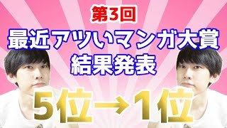 第3回 最近アツいマンガ（SAM）大賞結果発表　5位→1位