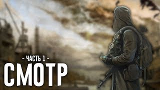 Смотр S.T.A.L.K.E.R. Сквозь Сон - Часть 1 от Хлеба ?