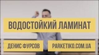 Существует ли водостойкий (влагостойкий) ламинат? Parketiko