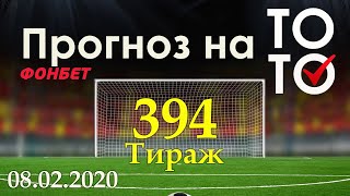 Прогноз 394 тиража Суперэкспресс (ТОТО) фонбет 08.02.2020