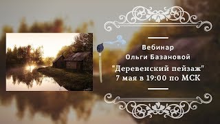 Вебинар по живописи от Ольги Базановой - "Деревенский пейзаж"