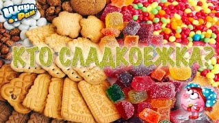 Станем сладкоежками?