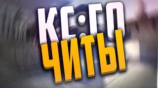 Чит для CS GO Multihack 27.02.2017 обнова