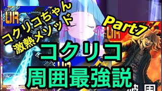 「#コンパス」コクリコ 激熱メソッド Part7