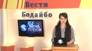 Вести Бодайбо 2019-10-11