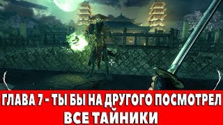 SHADOW WARRIOR - ГЛАВА 7 - ТЫ БЫ НА ДРУГОГО ПОСМОТРЕЛ (ВСЕ ТАЙНИКИ,КРИСТАЛЛЫ КИ И КАРМА)