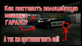 КАК ПОСТАВИТЬ ПОЛИЦЕЙСКУЮ МАШИНУ В ГАРАЖ? | GTA 5 | 60 FPS
