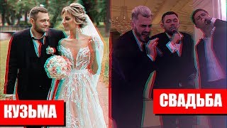 КУЗЬМА ГРИДИН - СВАДЬБА / ЖЕНИЛСЯ ?