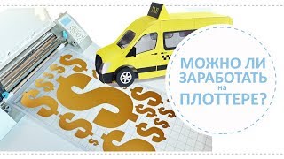 Можно ли заработать на плоттере? / 3д модель такси