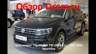 Volkswagen Tiguan 2018 2.0 TSI (220 л.с.) 4WD DSG Sportline - видеообзор