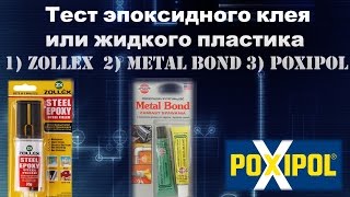 Тест эпоксидного клея или жидкого пластика Zollex Metal bond Poxipol