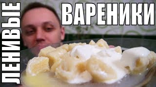 оПа ЛЕНИВЫЕ ВАРЕНИКИ С ТВОРОГОМ очень просто готовить