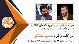 برنامه جهان آرا | جریان‌شناسی سینما و رسانه‌های انقلاب
با حضور مسعود ده نمکی ۱۳۹۸/۱۰/۰۸