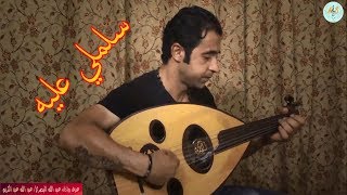 سلملي عليه أليسا. عزف عود واداء عبد الله البصري