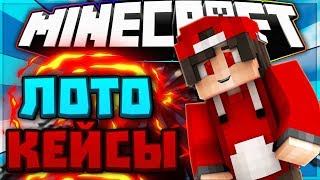 ИГРАЕМ В ЛОТО КЕЙСЫ | НА LAVACRAFT |ОКУПИЛИСЬ!!!