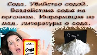 Сода. Убийство содой. Воздействие соды на организм. Информация из мед.литературы о соде. Часть 1.