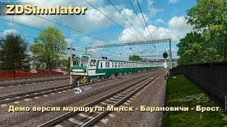 ZDSimulator Демо версия маршрута: Минск - Барановичи - Брест