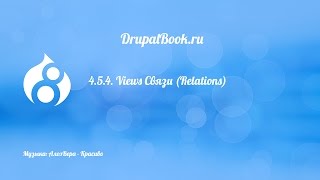4.5.4. Views Связи (Relations)