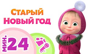 СТАРЫЙ НОВЫЙ ГОД ?❄️ Маша и Медведь ? TaDaBoom песенки для детей ? Китайский Новый Год