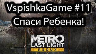 Metro Last Light Redux - 11 - Прохождение VspishkaGame