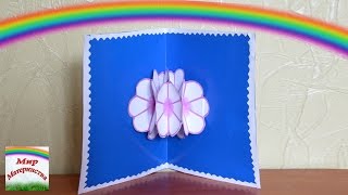 Красивые открытки. ✿Открытка из бумаги с объемными цветами. 3d Flower Pop UP Card