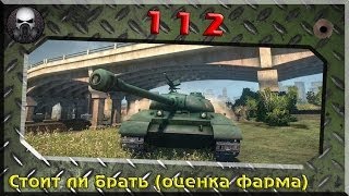 112(китайский прем ТТ 8ур)- Стоит ли брать(Оценка фарма) ~World of Tanks~