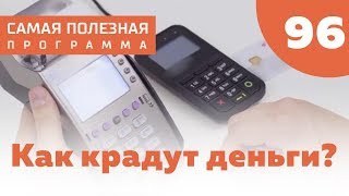 Проверенная схема: как крадут деньги с карты? Выпуск 96 (29.09.2018). Самая полезная программа.