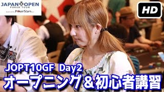 【JOPT10GF】ジャパンオープン公式放送 1/3 オープニング＆初心者講習