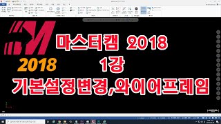 마스터캠 2018 익히기 1강(기본설정 바꾸기, 와이어 프레임)
