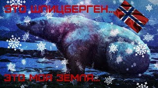Факты про Шпицберген.