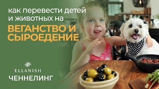 ? Как перевести животных и детей на веганство/сыроедение ?