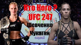 Прогноз на бой Валентина Шевченко против Кэтлин Чукагян UFC 247