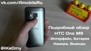 Подробный обзор HTC One M9: Интерфейс, Батарея, Камера, Выводы (ч.2)
