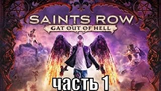 Прохождение Saints Row Gat Out Of Hell часть 1