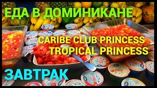 Еда в отеле в Доминикане. Завтрак. Caribe Club Princess / Tropical Princess