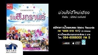 ม่วนใจ๋ปี๋ใหม่เมือง - นิทัศน์ & วงจันทร์