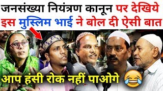 जनसंख्या नियंत्रण कानून आना चाहिए ? देखिये मुस्लिम समाज क्या बोला | Latest Public Opinion