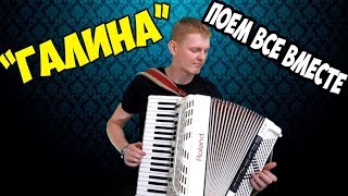 Песня Галина ♫ Растет, Растет на аккордеоне