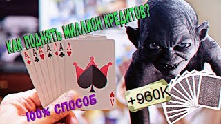 КАК ПОДНЯТЬ МИЛЛИОН КРЕДИТОВ В ИГРЕ ДУРАК ОНЛАЙН (на Android или iOS) ПОКУПКА vk.com/prodajadurak