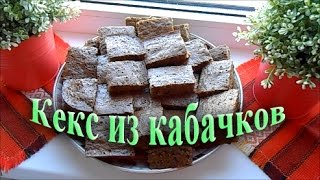 Кекс из кабачков. Zucchini bread