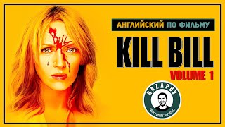 Kill Bill Vol.1 | Убить Билла. Фильм 1 | Английский по фильмам