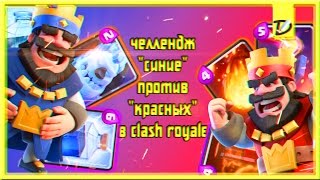 челлендж синие против красных в клеш роял | Clash Royale