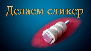 Сликер для кожи своими руками